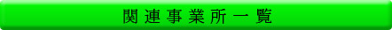関連事業所一覧