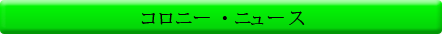 コロニー中野ニュース・・・