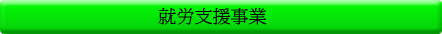 就労支援事業