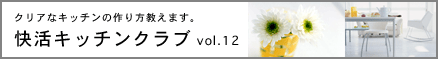快活キッチンクラブ vol.12