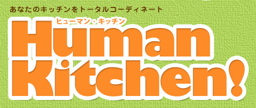 あなたのキッチンをトータルコーディネート　ヒューマン・キッチン