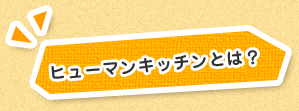 ヒューマンキッチンとは