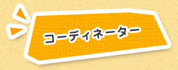 コーディネーター